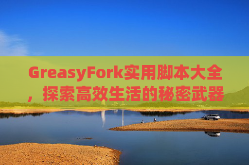 GreasyFork实用脚本大全，探索高效生活的秘密武器